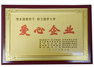 爱心企业.jpg